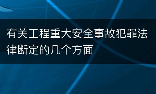 有关工程重大安全事故犯罪法律断定的几个方面