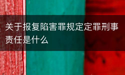 关于报复陷害罪规定定罪刑事责任是什么