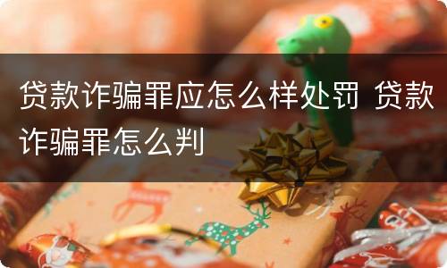 贷款诈骗罪应怎么样处罚 贷款诈骗罪怎么判