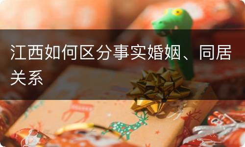 江西如何区分事实婚姻、同居关系