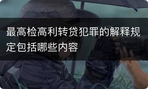 最高检高利转贷犯罪的解释规定包括哪些内容