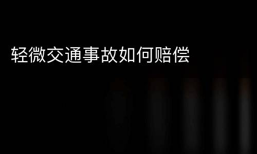 轻微交通事故如何赔偿
