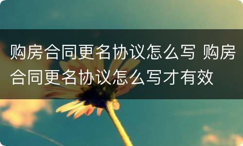 购房合同更名协议怎么写 购房合同更名协议怎么写才有效