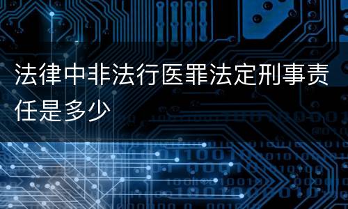 法律中非法行医罪法定刑事责任是多少