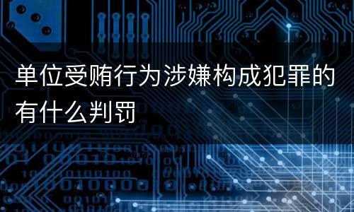 单位受贿行为涉嫌构成犯罪的有什么判罚