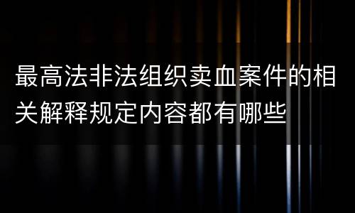 最高法非法组织卖血案件的相关解释规定内容都有哪些
