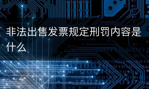 非法出售发票规定刑罚内容是什么