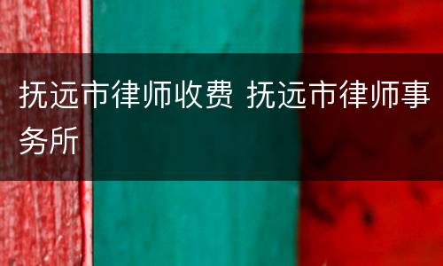 抚远市律师收费 抚远市律师事务所
