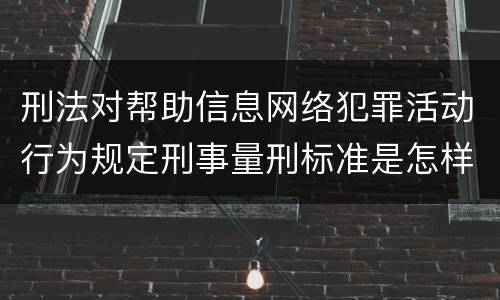 刑法对帮助信息网络犯罪活动行为规定刑事量刑标准是怎样