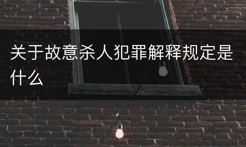 关于故意杀人犯罪解释规定是什么