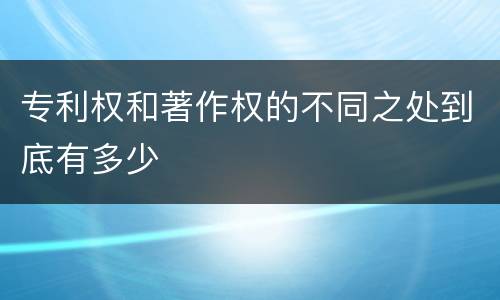 专利权和著作权的不同之处到底有多少