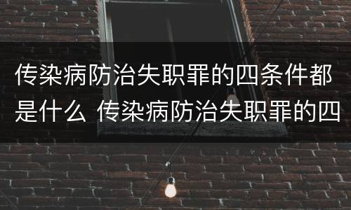 传染病防治失职罪的四条件都是什么 传染病防治失职罪的四条件都是什么呢