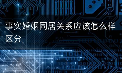 事实婚姻同居关系应该怎么样区分