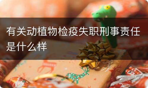 有关动植物检疫失职刑事责任是什么样