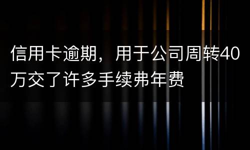 信用卡逾期，用于公司周转40万交了许多手续弗年费