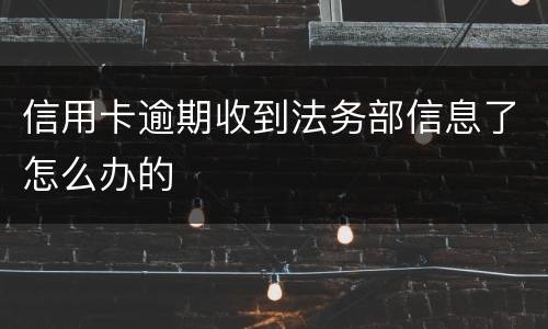 信用卡逾期收到法务部信息了怎么办的