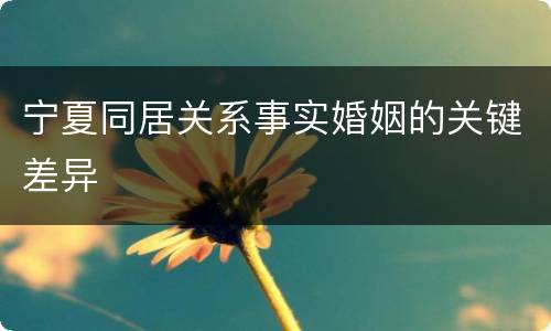 宁夏同居关系事实婚姻的关键差异