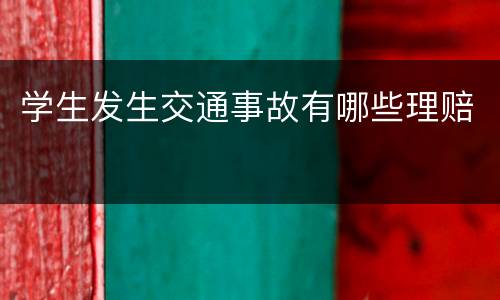 学生发生交通事故有哪些理赔