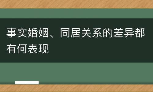 事实婚姻、同居关系的差异都有何表现