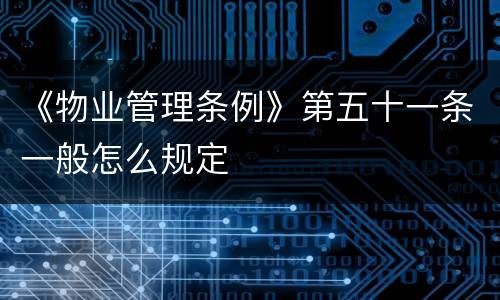 《物业管理条例》第五十一条一般怎么规定