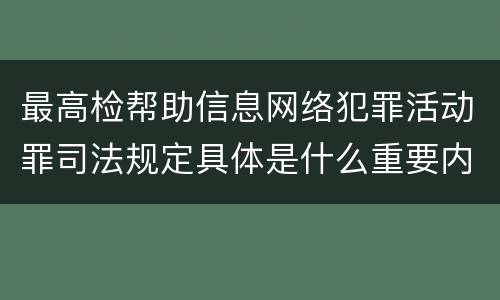 最高检帮助信息网络犯罪活动罪司法规定具体是什么重要内容
