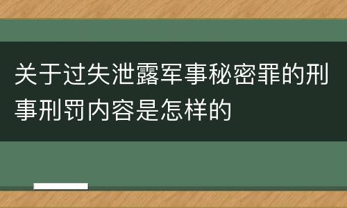 关于过失泄露军事秘密罪的刑事刑罚内容是怎样的