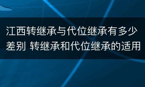 江西转继承与代位继承有多少差别 转继承和代位继承的适用范围