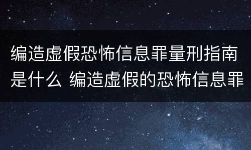 编造虚假恐怖信息罪量刑指南是什么 编造虚假的恐怖信息罪