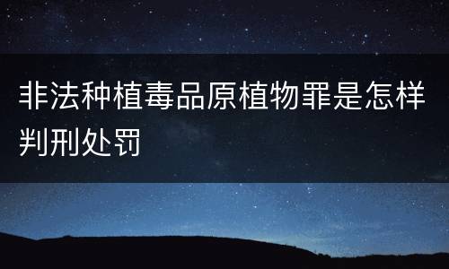 非法种植毒品原植物罪是怎样判刑处罚