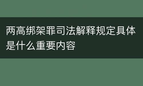 两高绑架罪司法解释规定具体是什么重要内容