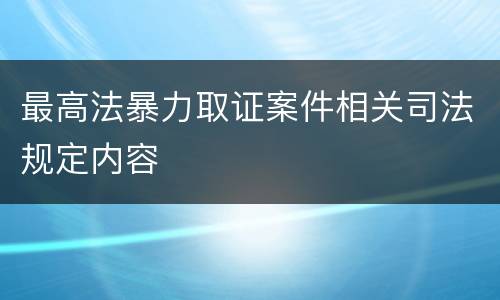 最高法暴力取证案件相关司法规定内容