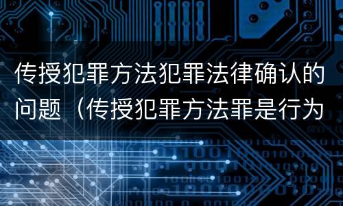 传授犯罪方法犯罪法律确认的问题（传授犯罪方法罪是行为犯）