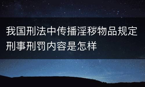 我国刑法中传播淫秽物品规定刑事刑罚内容是怎样
