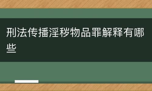 刑法传播淫秽物品罪解释有哪些