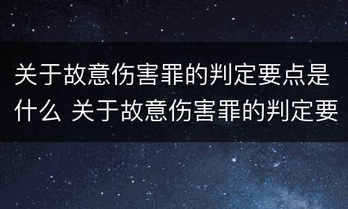 关于故意伤害罪的判定要点是什么 关于故意伤害罪的判定要点是什么标准