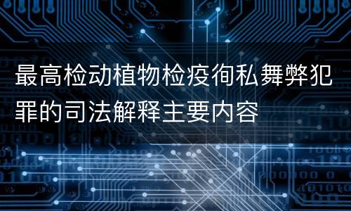 最高检动植物检疫徇私舞弊犯罪的司法解释主要内容