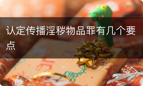 认定传播淫秽物品罪有几个要点