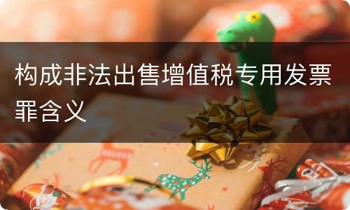 构成非法出售增值税专用发票罪含义
