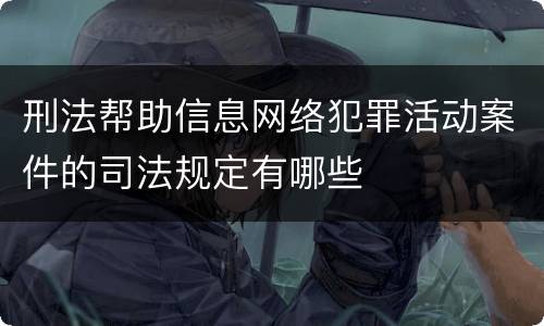 刑法帮助信息网络犯罪活动案件的司法规定有哪些