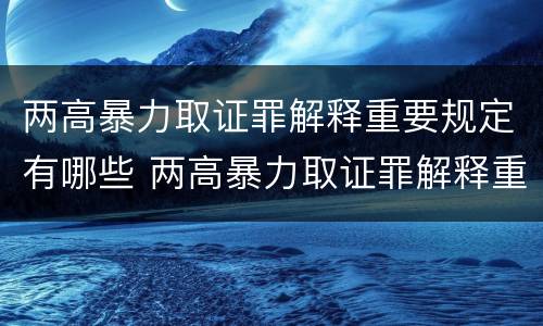 两高暴力取证罪解释重要规定有哪些 两高暴力取证罪解释重要规定有哪些内容