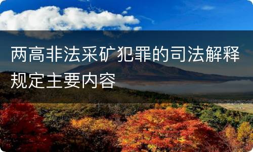两高非法采矿犯罪的司法解释规定主要内容
