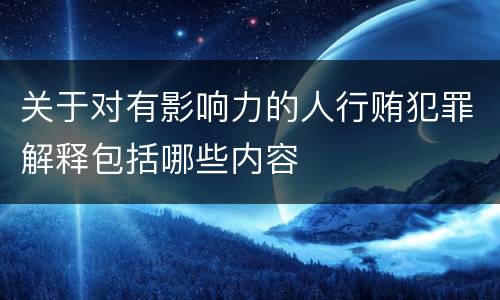 关于对有影响力的人行贿犯罪解释包括哪些内容