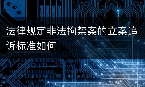 法律规定非法拘禁案的立案追诉标准如何
