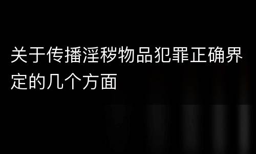 关于传播淫秽物品犯罪正确界定的几个方面