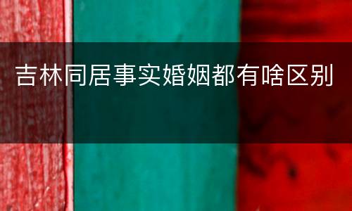 吉林同居事实婚姻都有啥区别