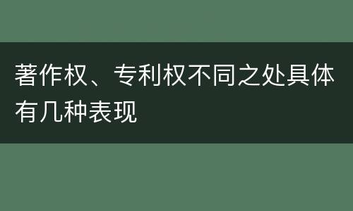 著作权、专利权不同之处具体有几种表现