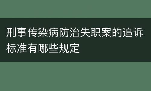 刑事传染病防治失职案的追诉标准有哪些规定