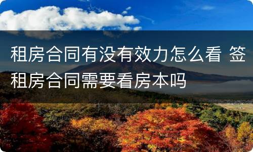 租房合同有没有效力怎么看 签租房合同需要看房本吗
