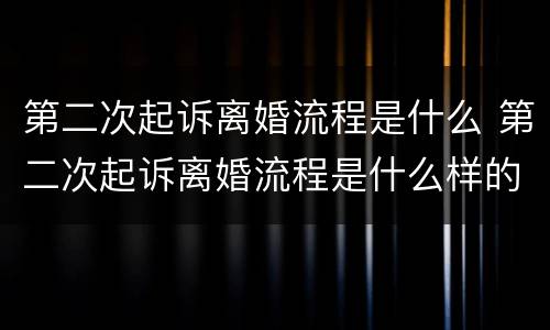 第二次起诉离婚流程是什么 第二次起诉离婚流程是什么样的