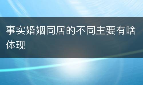 事实婚姻同居的不同主要有啥体现